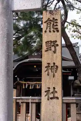熊野神社(京都府)