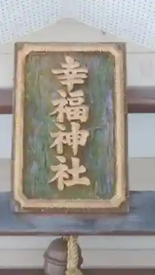 幸福神社のその他建物