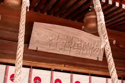 石見国一宮　物部神社(島根県)
