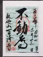 百済寺の御朱印