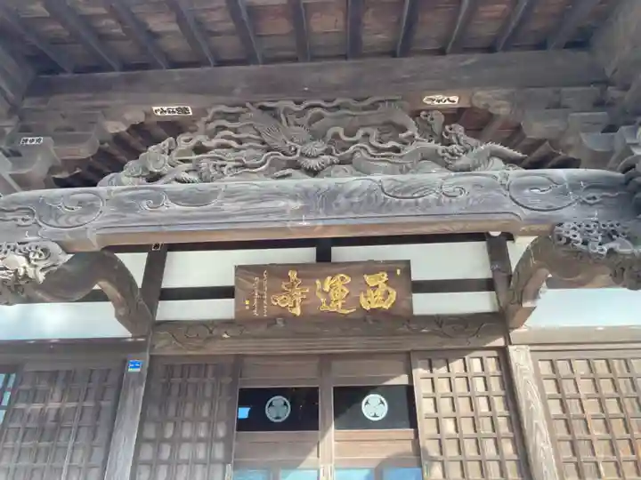 西運寺(神奈川県)