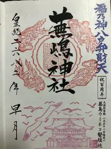 蕪嶋神社の御朱印