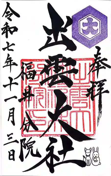 出雲大社福井分院(福井県)