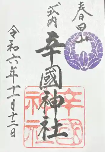 辛國神社(大阪府)