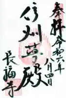 長福寺の御朱印