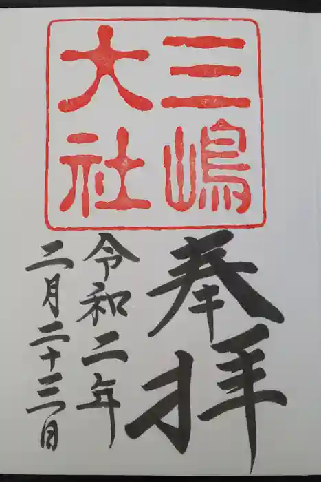 三嶋大社の御朱印