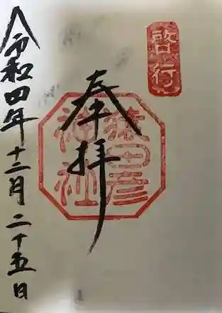 猿田彦神社の御朱印