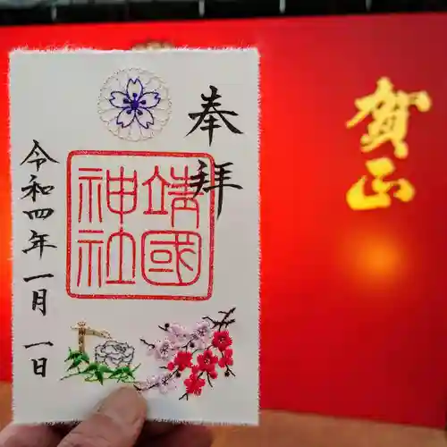 靖國神社の御朱印