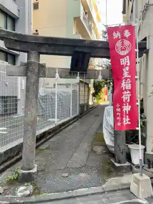 明星稲荷神社(東京都)