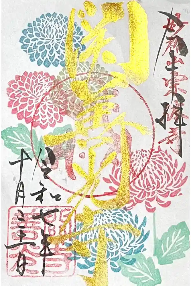 関善光寺の御朱印