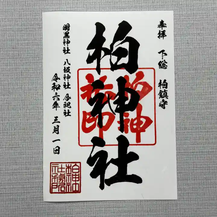 限定御朱印】柏神社 令和6年3月限定御朱印 各種【3月1日〜 柏