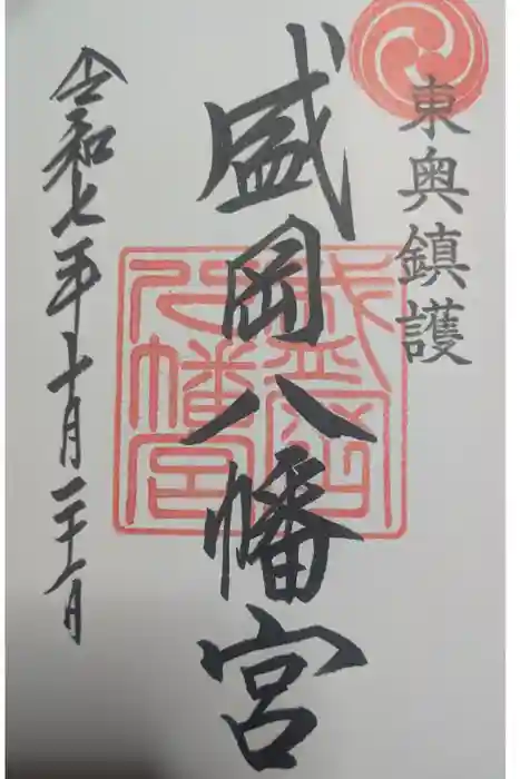 盛岡八幡宮の御朱印
