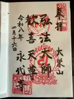 永代寺の御朱印