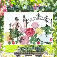 浄土宗 西念寺の御朱印