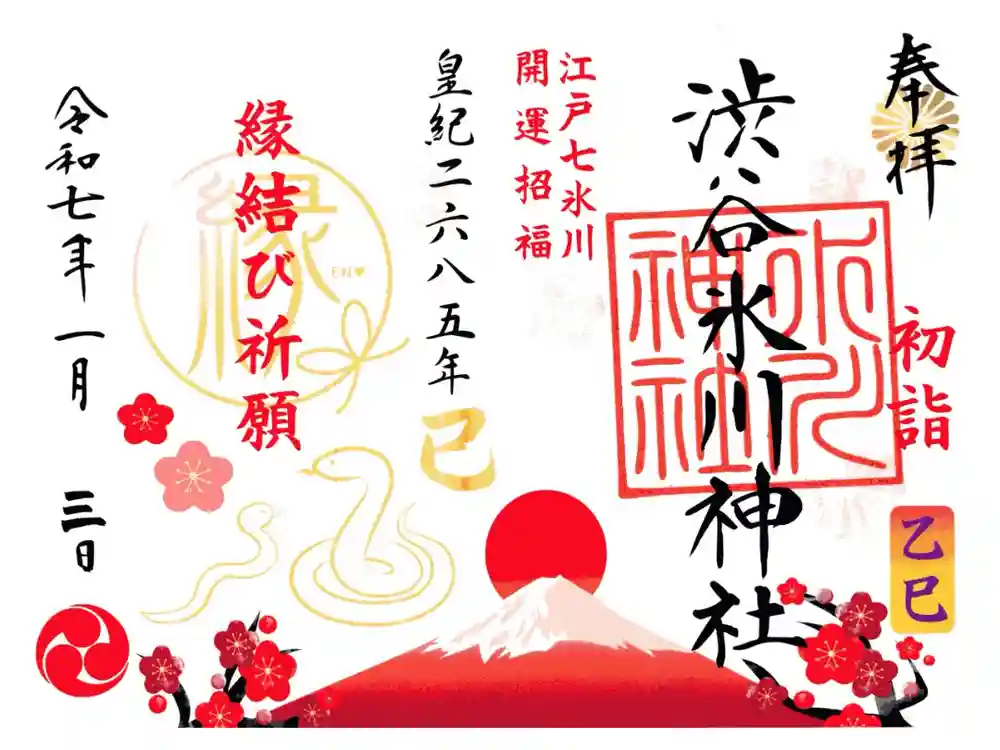 渋谷氷川神社の御朱印