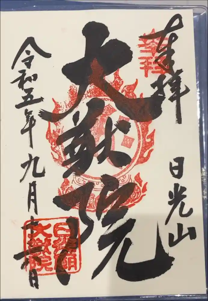 日光山輪王寺 大猷院の御朱印