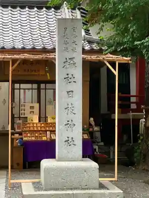 日本橋日枝神社(東京都)