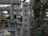 伏見神宝神社(京都府)