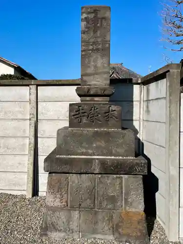 本榮寺（本栄寺）(東京都)