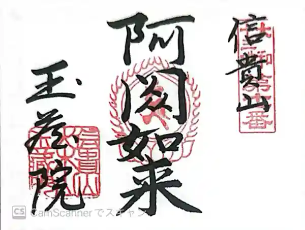 玉蔵院(奈良県)