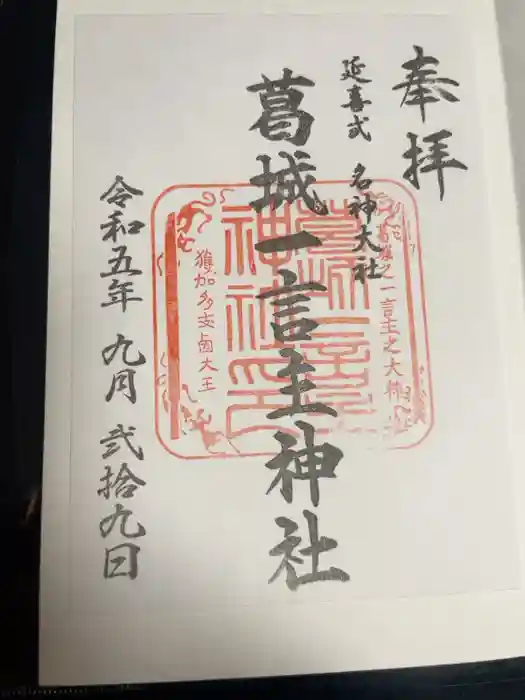 葛城一言主神社の御朱印