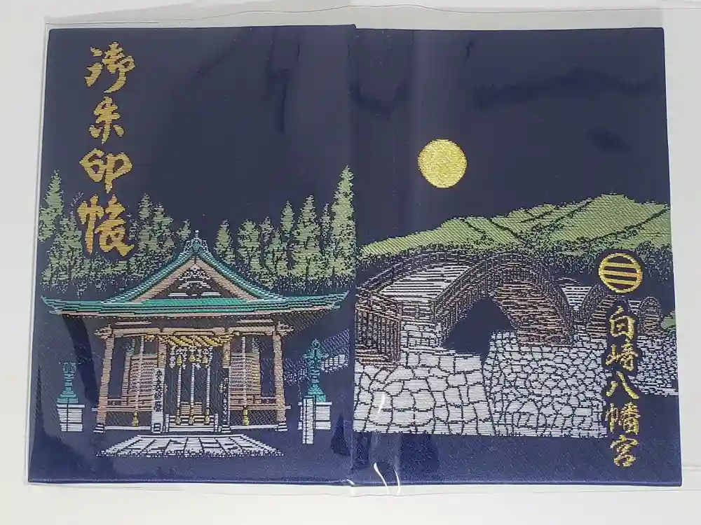 白崎八幡宮の御朱印帳