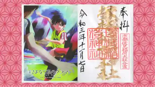 塚越稲荷神社の御朱印