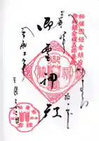 御霊神社の御朱印