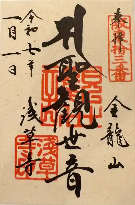 浅草寺の御朱印