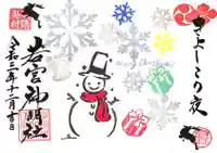 若宮神明社の御朱印