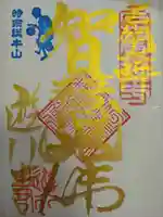 時宗総本山 遊行寺(正式:清浄光寺)の御朱印