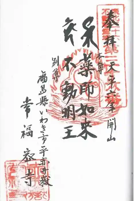 赤井嶽薬師 常福寺の御朱印