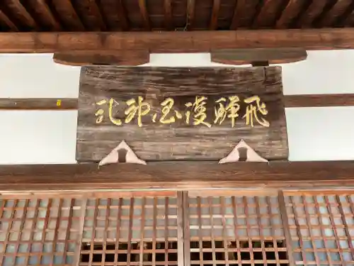飛驒護國神社(岐阜県)