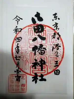 御田八幡神社の御朱印