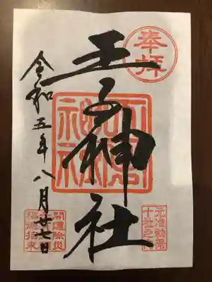 王子神社(東京都)