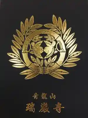 お寺の御朱印は初めて。初めてが瑞巌寺は嬉しい。思いっきり伊達です。