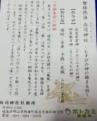 高司神社〜むすびの神の鎮まる社〜の授与品その他