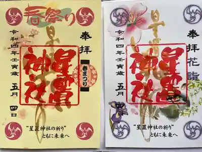 花詣と5月の御朱印をいただきました。