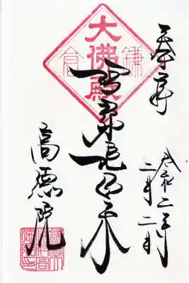 大佛殿 阿弥陀如来 高徳院