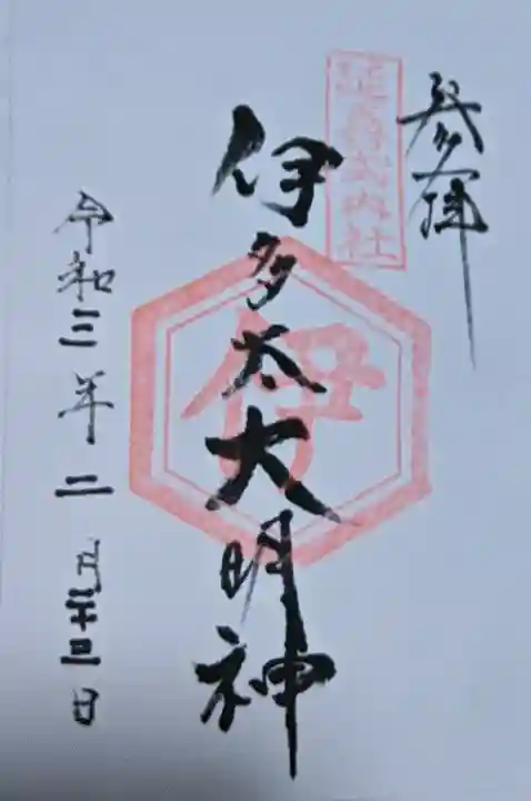 伊多太神社の御朱印