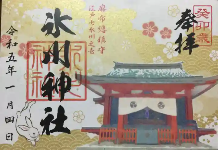 麻布氷川神社(東京都)