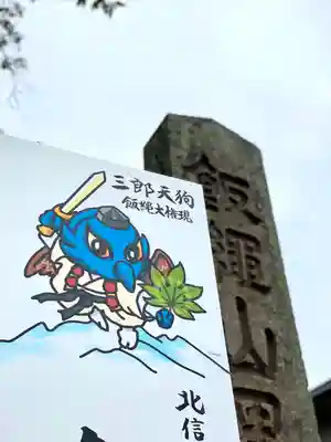 飯縄神社 里宮（皇足穂命神社）のその他建物