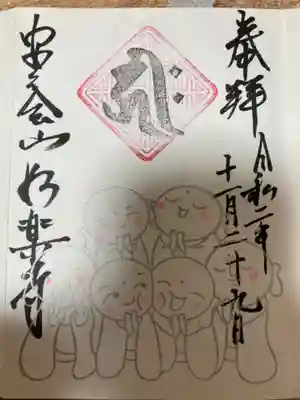 妙楽寺の御朱印