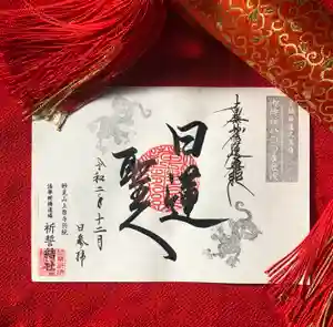 上原寺別院 祈誓結社の御朱印 2020年12月04日(金)〜(2020年12月04日(金) 20時31分20秒投稿)