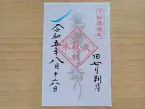 伏木香取神社の御朱印 2023年08月16日(水)〜(2023年07月17日(月) 16時15分42秒投稿)