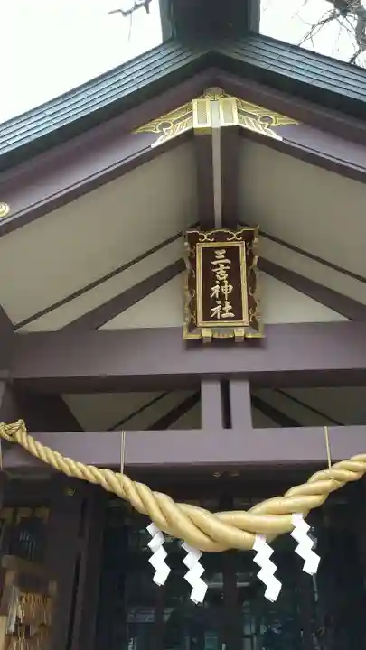 三吉神社のその他建物