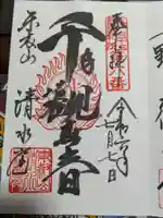 清水観音堂の御朱印