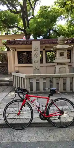 坐摩神社(大阪府)
