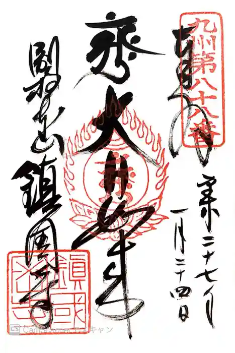 鎮國寺の御朱印