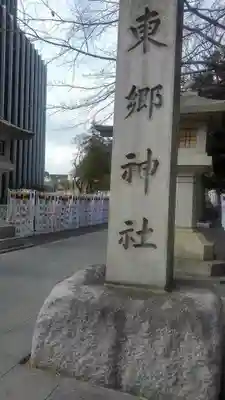 東郷神社(東京都)
